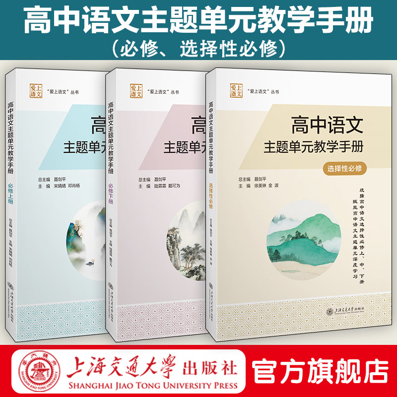 高中语文主题单元教学手册 必修 上册下册