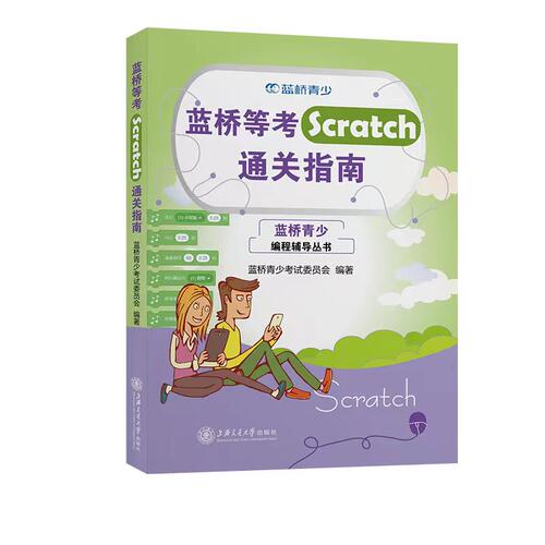 蓝桥杯编程辅导Scratchpython