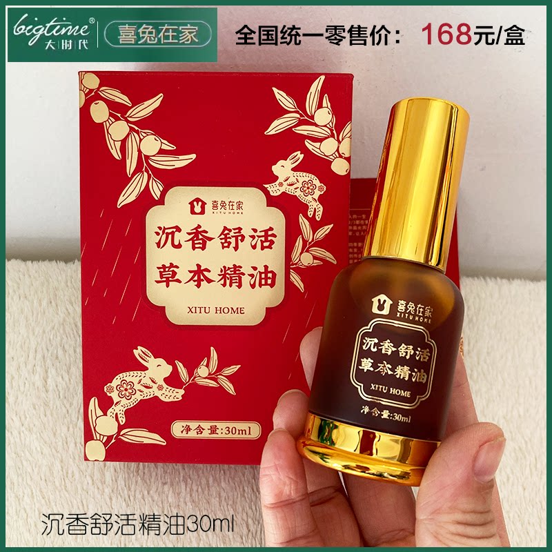 沉香草本精油大时代喜兔在家30ml