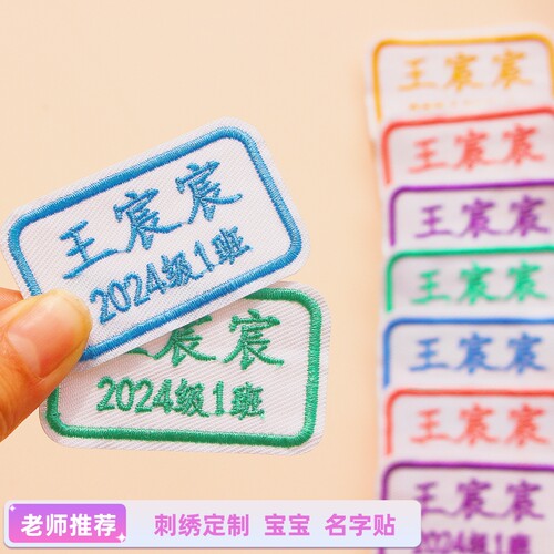 名字贴刺绣幼儿园可缝可洗防水定制小学生校服姓名贴布标签姓名条