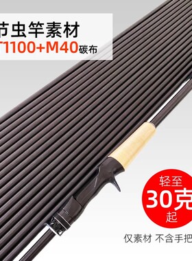渔之刃独节竿胚两节素材鳜鱼竿虫竿中小锥度路亚T1100+M40级碳布