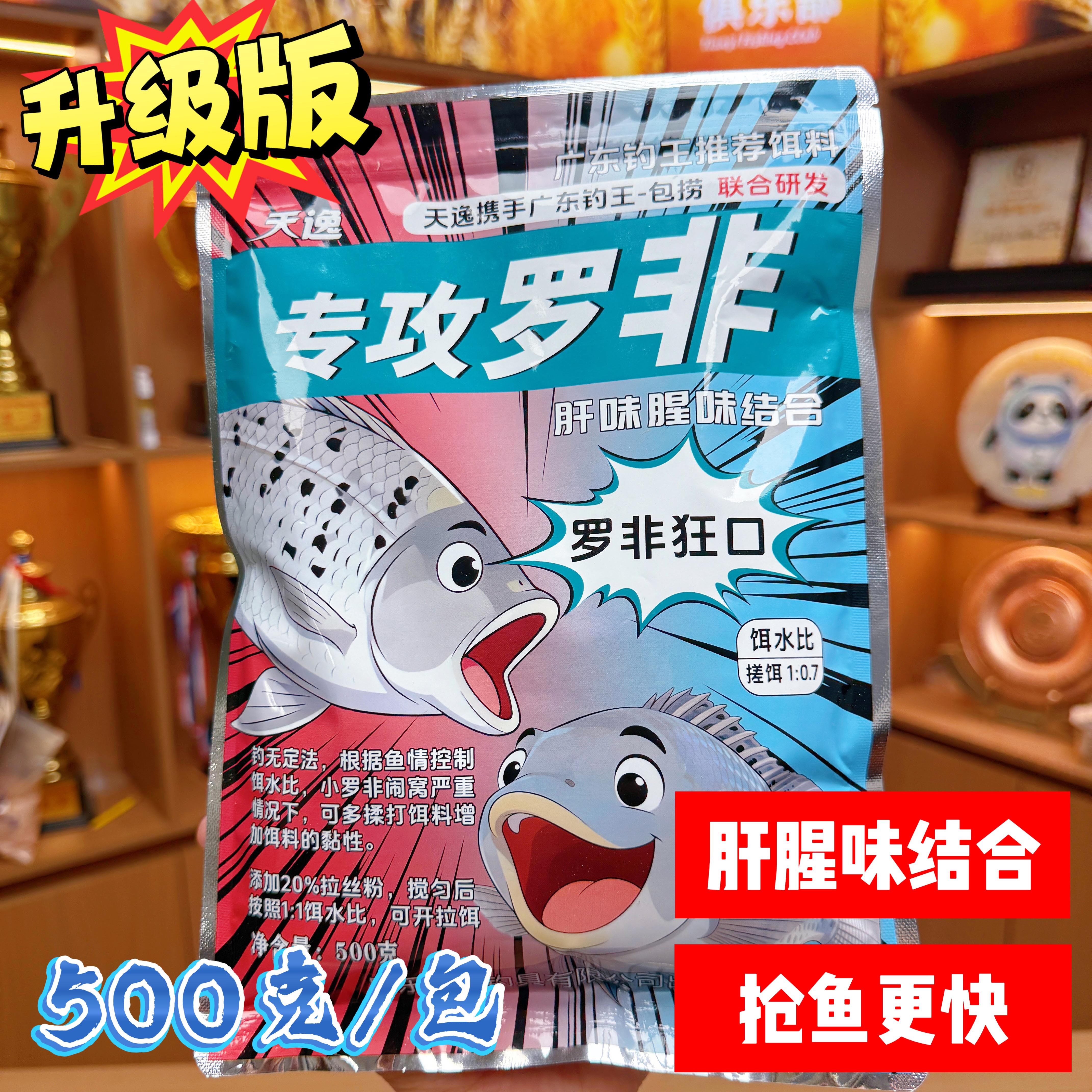 天逸罗非饵料罗非专攻肝腥味结合活饵/谷麦饵等饵料
