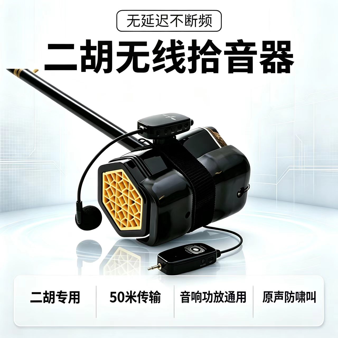 乐器无线麦克风拾音扩音