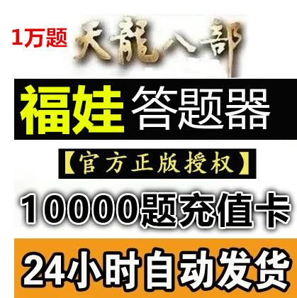 Automatic card Dragon Fuwa Answering machine 100001 Question card support Xiaomi Good assistant, hee heein the Video game/Fitting/Game/Raiders , Game software platform, ORIGIN category - from Buy2taobao.com to provide professional Taobao agent buy service
