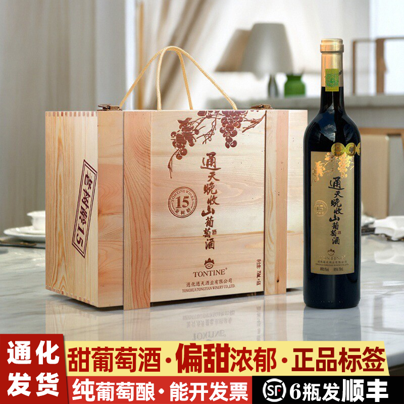通化山葡萄礼盒装甜葡萄酒通天晚收葡萄酒女士葡萄酒甜型红酒甜红