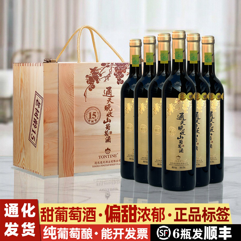 通天晚收甜葡萄酒礼盒葡萄酒甜型通化山葡萄酒甜红葡萄酒女士红酒