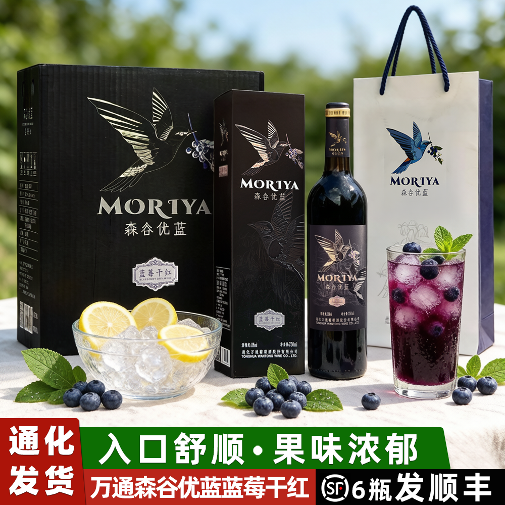 万通森谷优蓝干红蓝莓果酒礼盒装通化干型果酒长白山野生蓝莓干红