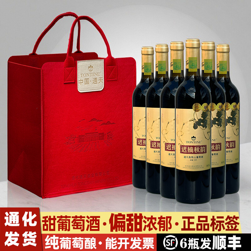 通天秋韵甜葡萄酒红酒礼盒葡萄酒甜型通化山葡萄酒女士甜红葡萄酒