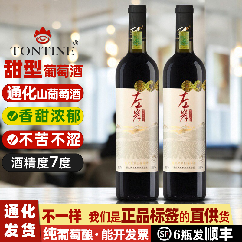 通天原浆山葡萄酒红酒通化山葡萄酒左岸葡萄酒甜型女士甜红葡萄酒