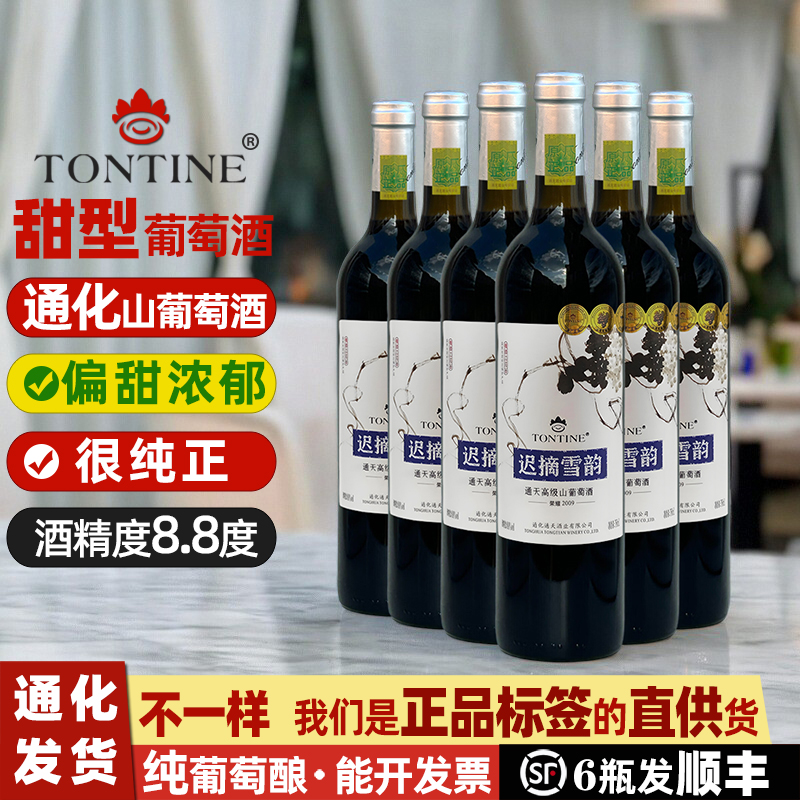通化通天迟摘雪韵甜红山葡萄酒