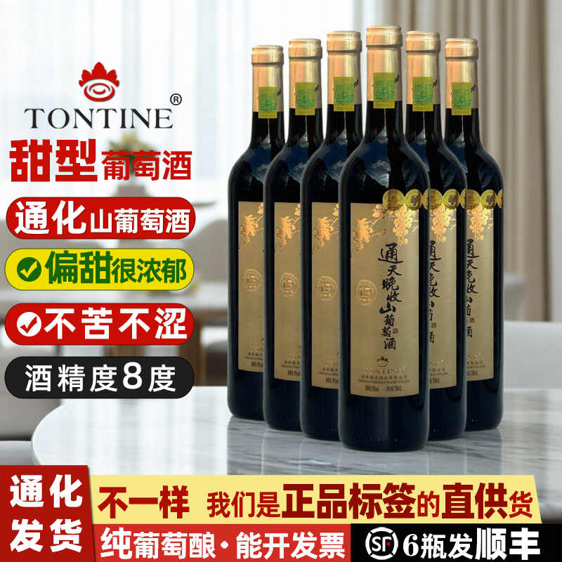 通天晚收葡萄酒红酒葡萄酒甜型通化山葡萄酒女士甜红葡萄酒甜酒