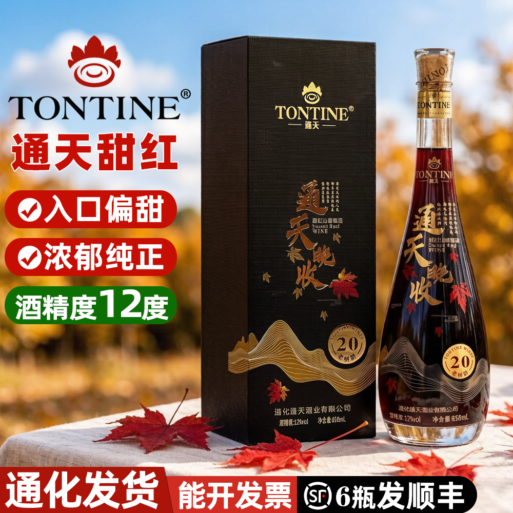通天晚收甜红山葡萄酒礼盒装葡萄酒甜型通化葡萄酒北冰红甜葡萄酒