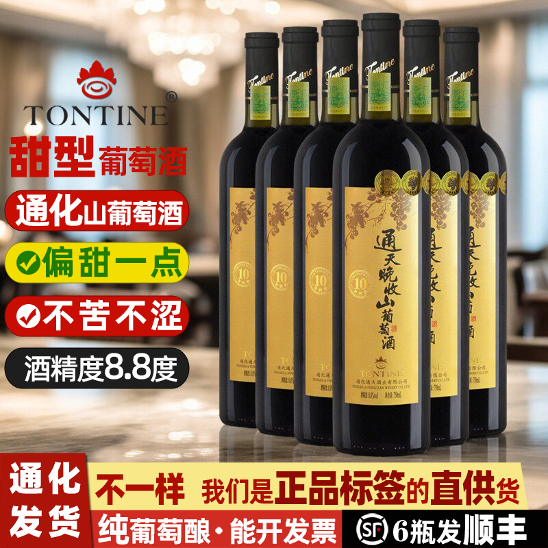 通天晚收山葡萄酒通化产区葡萄酒甜型红酒甜葡萄酒女士甜红葡萄酒