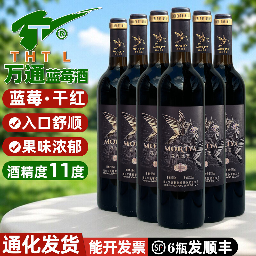 万通森谷优蓝干型蓝莓酒礼盒装长白山野生蓝莓干红果酒通化干红