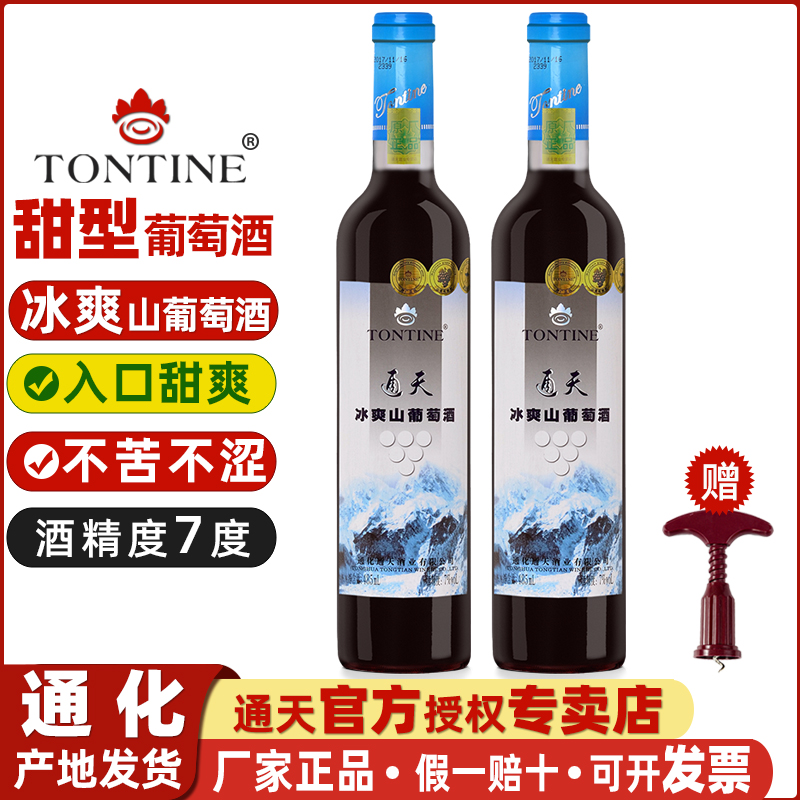 通天冰爽山葡萄酒通化葡萄酒年货葡萄酒甜型女甜葡萄酒甜红葡萄酒