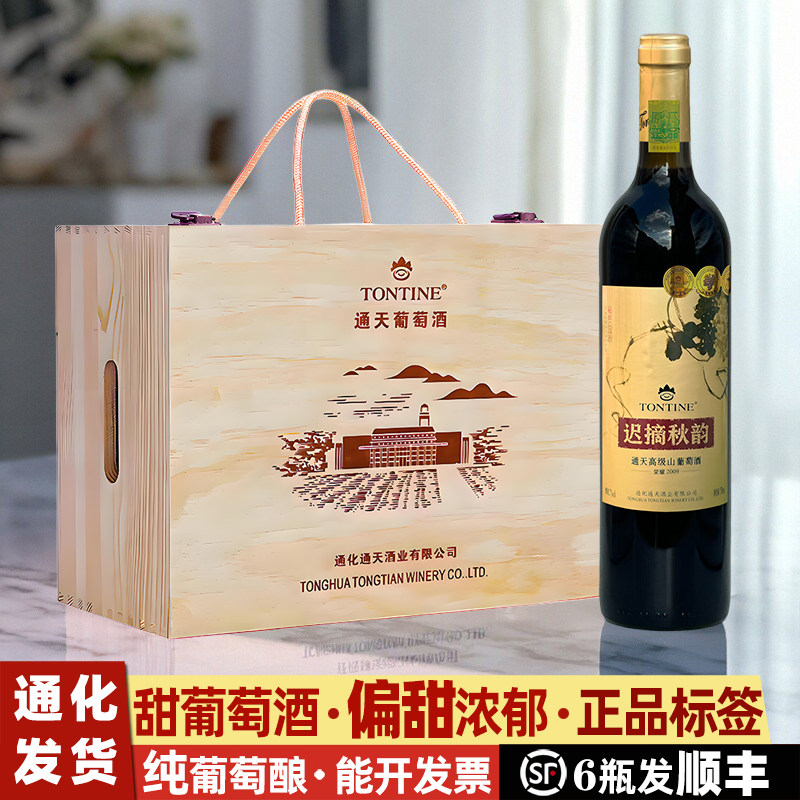 通天迟摘秋韵甜葡萄酒礼盒葡萄酒甜型通化山葡萄酒红酒甜红葡萄酒