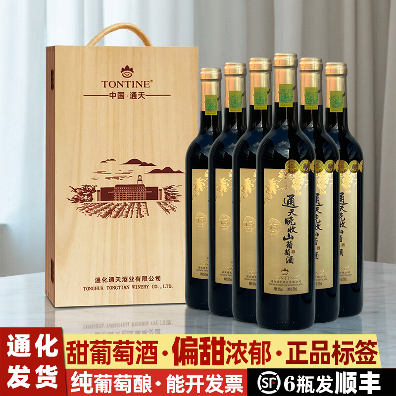 通化通天晚收甜红山葡萄酒礼盒装