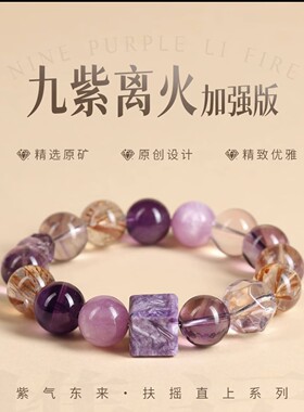 九紫离火加强版水晶手串新中式多宝紫水晶紫龙晶男女国风手链送礼