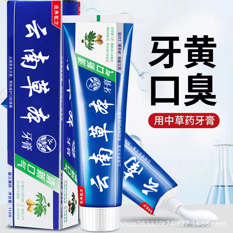 云南中草药牙膏亮白清新口气去渍去深层清洁舒爽口腔去口臭家庭装
