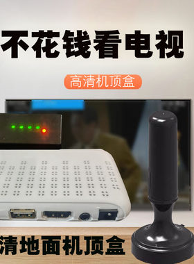 地面数字电视家用室内波机顶盒