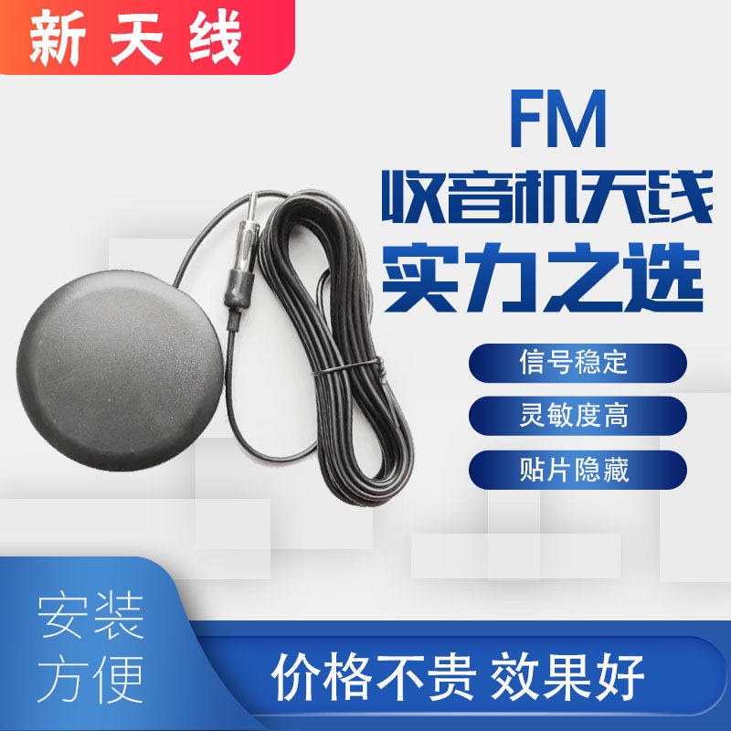 车载收音机天线 汽车cd机改装家用天线 吸盘磁铁FM天线放大器