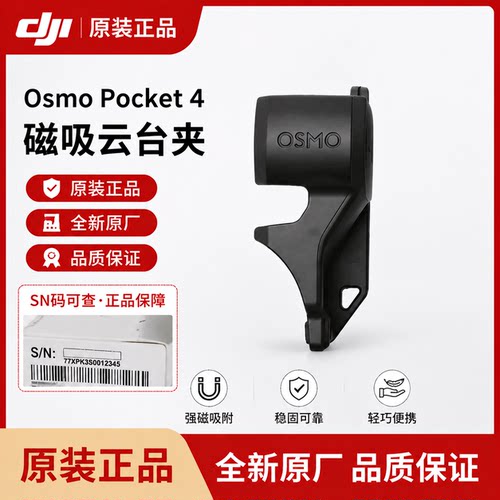 Pocket4原装云台夹原厂