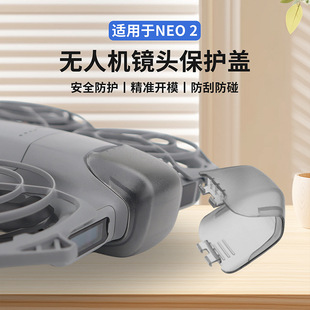 适用DJI大疆NEO2云台保护罩镜头保护盖防刮防蹭替换原装安全配件