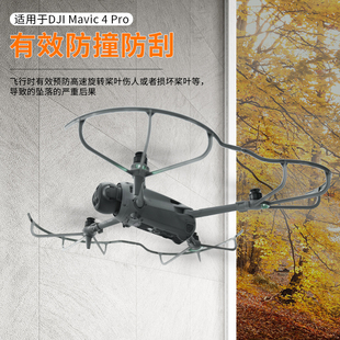 适用dji大疆御MAVIC 4Pro桨叶保护罩螺旋桨机翼保护圈护桨器配件