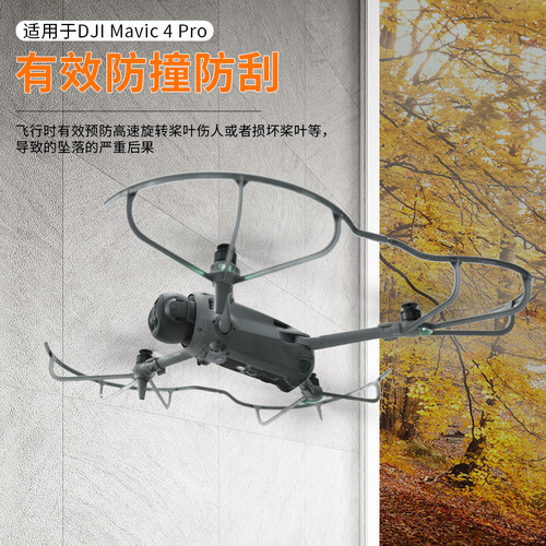 MAVIC4Pro桨叶保护罩