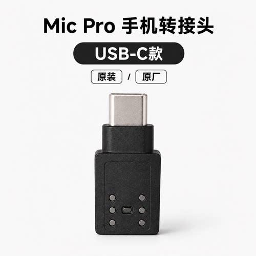 MicPro手机转接头USB-C连接头