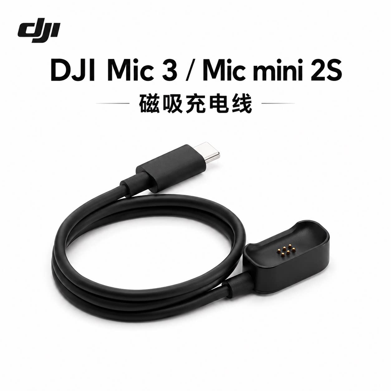 MicMini2S发射器磁吸充电线图片