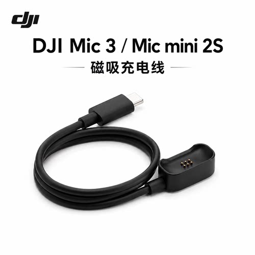 MicMini2S发射器磁吸充电线