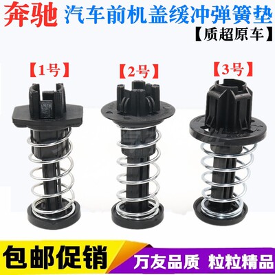 奔驰C180 C200 E200 S350 W204 W212 W221机盖弹簧垫缓冲胶墩顶簧