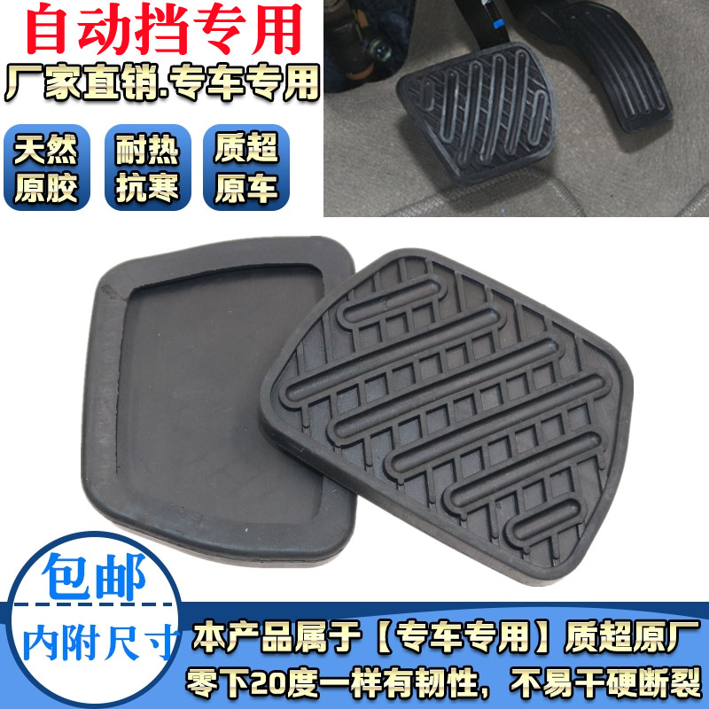 适配阳光/轩逸/骐达/奇骏/天籁自动挡刹车踏板防滑胶垫胶皮套配件
