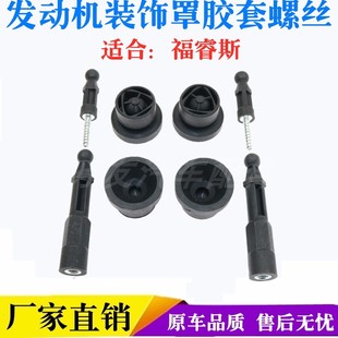 饰罩螺丝胶垫引擎罩支杆螺栓配件 适用福特福睿斯发动机盖板胶套装