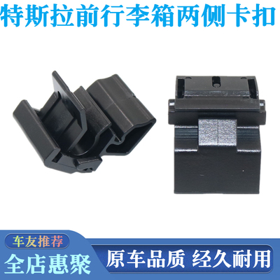 Model3/ModelY前备箱两侧卡扣