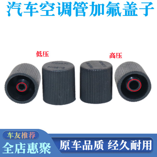 汽车空调管路加氟高低压帽子