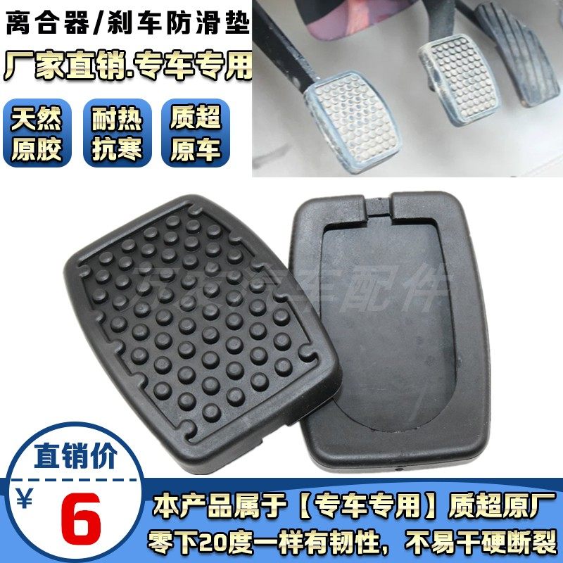 雪佛兰乐驰踏板垫 油门 离合器刹车踏板脚垫制动器胶皮橡胶防滑垫