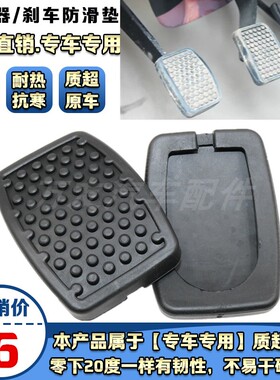东风小康C31/C32/C36C37/D5152踏板垫离合器刹车踏板脚垫胶皮橡胶