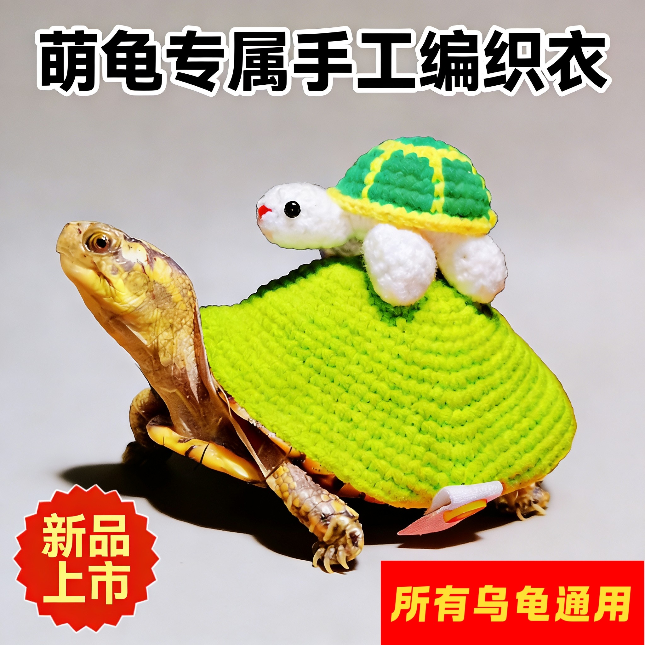 乌龟衣服宠物用品可爱服装定制水龟陆龟豹龟巴西龟保暖冬眠通用,宠物/宠物食品及用品,猫宠物服装/雨衣（新）,淘宝优惠券,粉丝福利购,淘宝优惠卷
