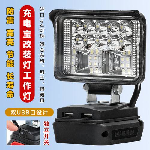 东科 科王 博诺工作灯 电动扳手锂电池维修灯 应急灯带usb插口