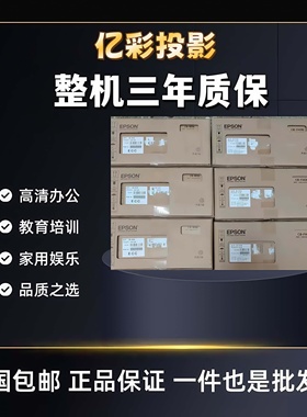 Epson/爱普生 CH-TW750/CB-X06/X06E/X49/X50/X51/W06/W52/FH06/FH52/972/982W/992F/FH01高清高流明投影机