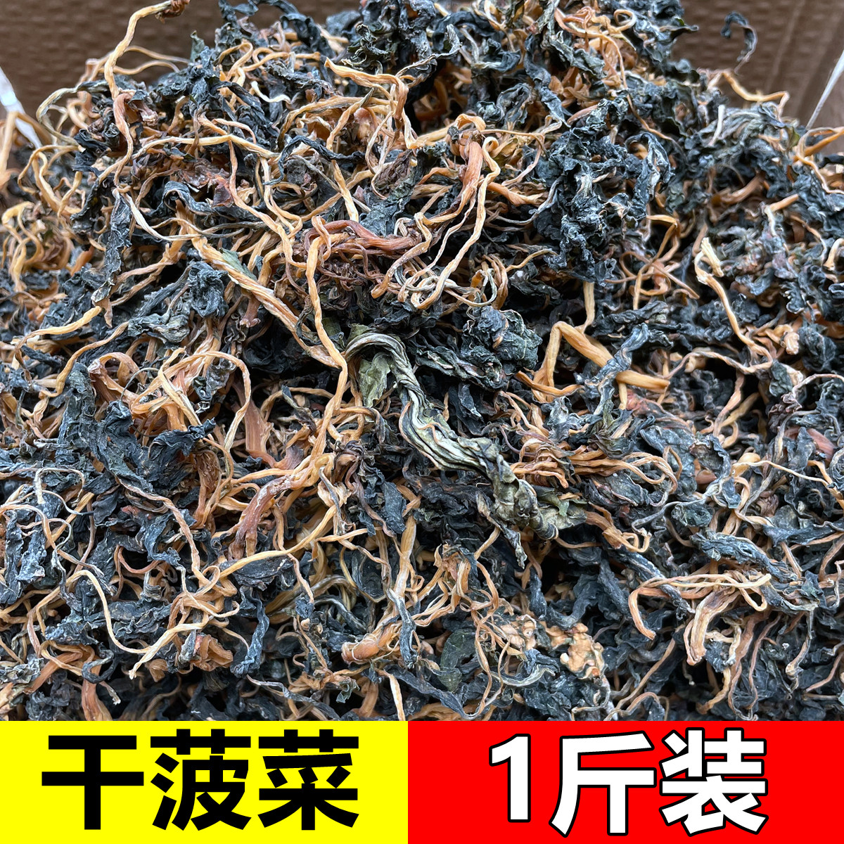 晒干的干菠菜农家自制菠菜干包子馅江苏上海河北北京土特产500g