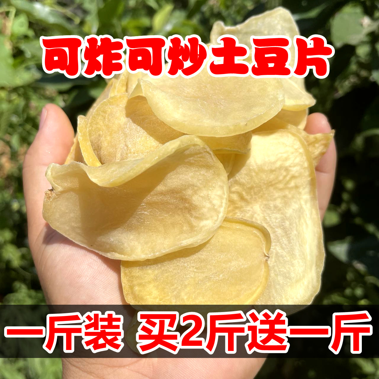 干土豆片买2送一农家自制洋芋片