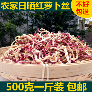 包邮 农家自制干红萝卜丝萝卜干自然晒干无盐原味小红萝卜丝500克