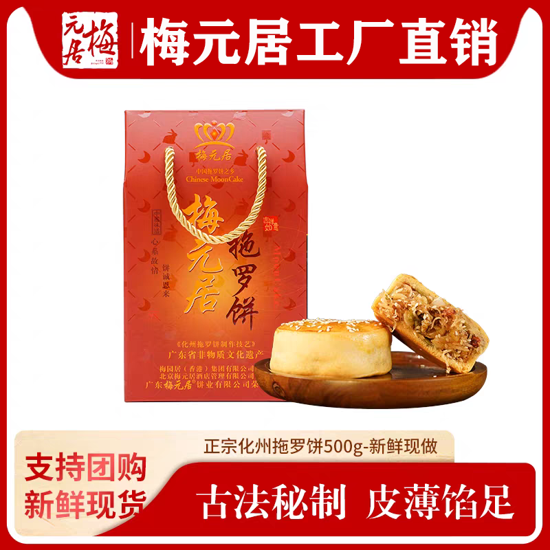 【梅元居】正宗化州拖罗饼粤西月饼金腿椰丝广式月饼特产手信中秋