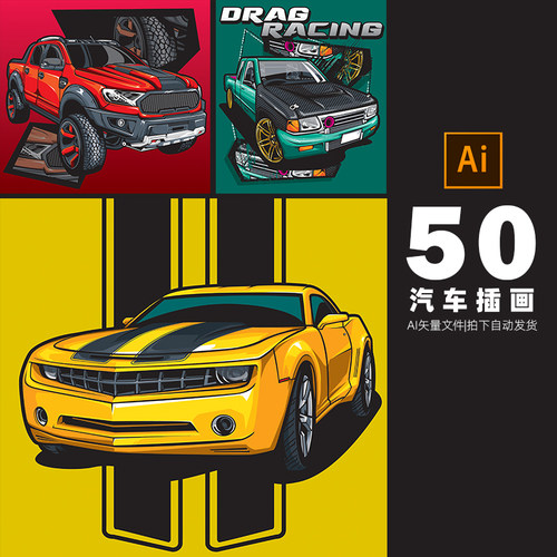 汽车插画漫画跑车货车功能车ai矢量设计素材打包下载-666