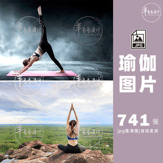 700张瑜伽高清图片素材打包下载101-健身yoga