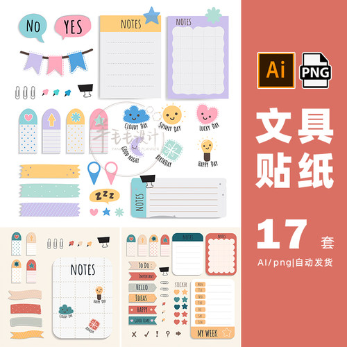 文具贴电子贴纸goodnotes贴纸便签png矢量ai设计素材打包下载-150