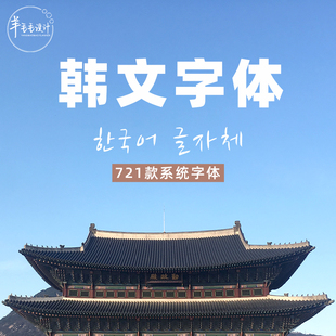 可代找韩文字体包下载721个win系统mac书法手写复古韩语字体ttf
